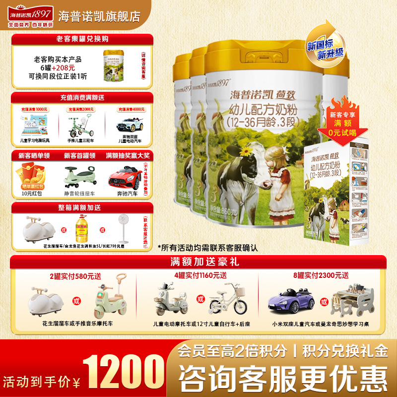 加送豪礼海普诺凯18973段奶粉