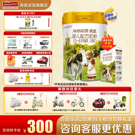 【咨询送一盒】海普诺凯1897荷致1段800g官方旗舰店一段牛奶粉