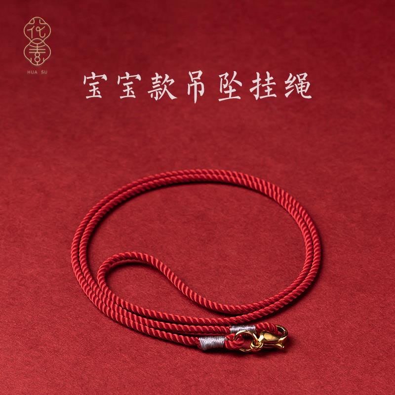 花素项链绳儿童挂坠小孩穿金坠吊坠挂绳手工编织diy宝宝专用红绳
