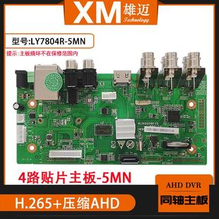 雄迈联咏同轴DVR混合录像机4路5M N网络AHD数字监控芯片贴片主板