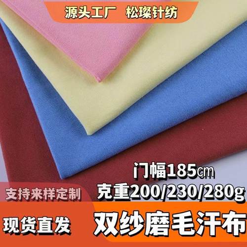 双纱磨毛汗布面料 加厚纯棉刷毛手感柔软舒适面料 松粲针纺现货