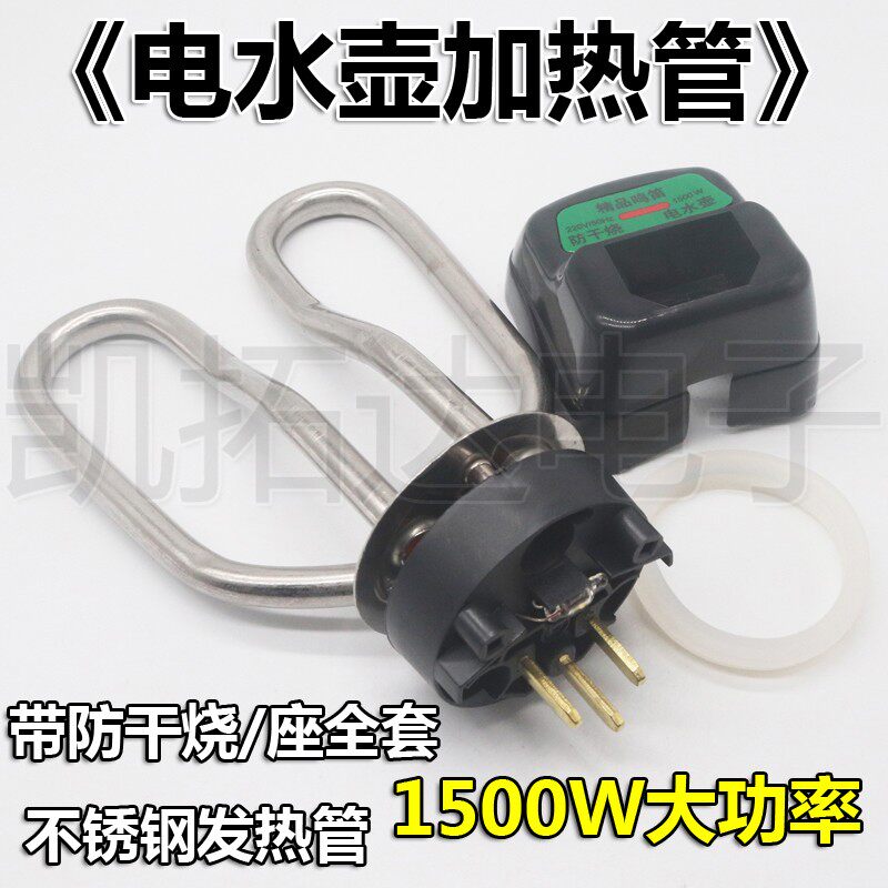 热销【凯b拓达】电热水壶加热管 发热管 壶芯 不锈钢 1500W 电水