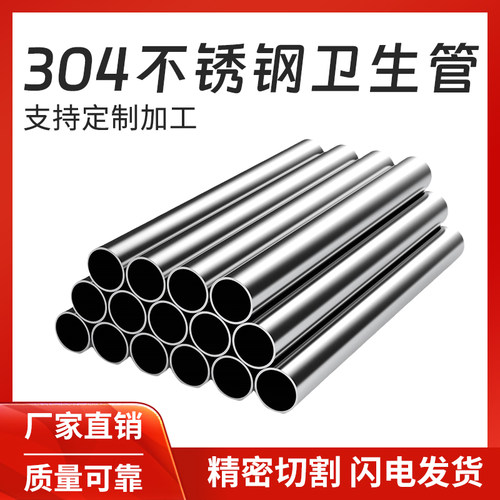 不锈钢卫生管304卫生级空心钢管圆形光亮管激光切割加工定制可零