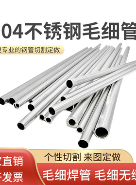 304不锈钢毛细管钢管空心圆管细钢管小细薄管无缝管精密管零切