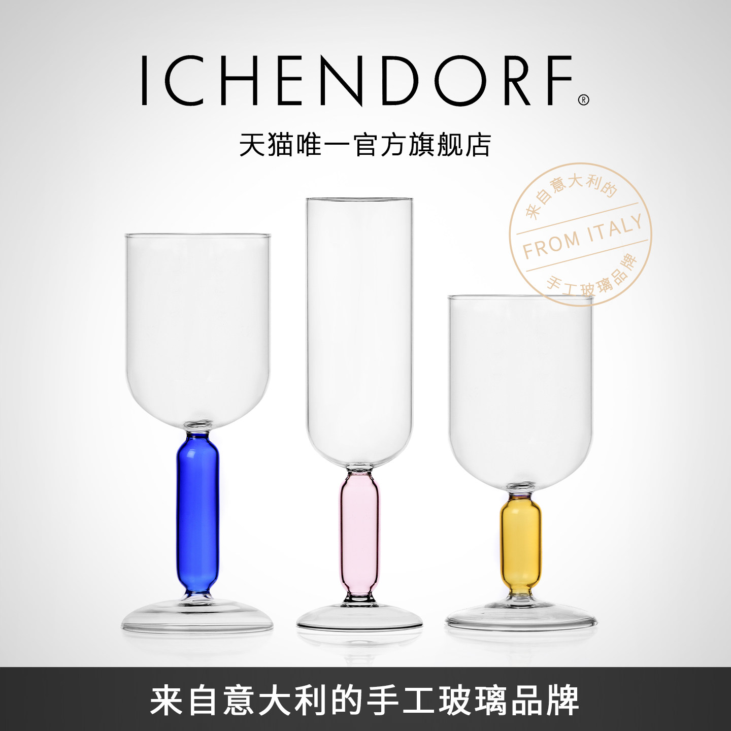 【特惠】ICHENDORF意大利手工玻璃彩色高脚葡萄酒红酒香槟果汁杯