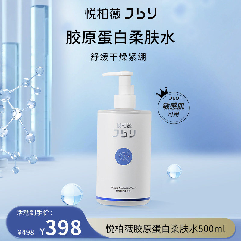 悦柏薇胶原蛋白柔肤水500ml 保湿大瓶化妆水 舒缓