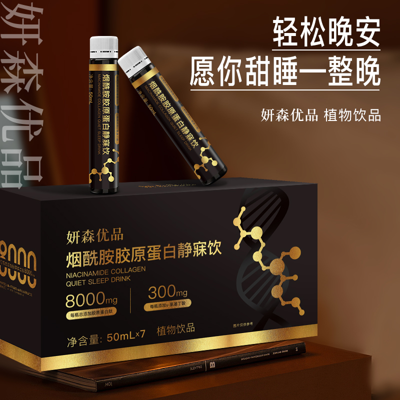 妍森优品烟酰胺胶原蛋白饮静寐饮胶原蛋白肽口服液官方旗舰店正品