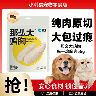 卫仕冻干鸡胸肉原切宠物狗狗猫咪幼成猫犬鸡肉三文鱼冻干猫零食