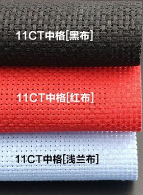 极速十字绣布g鞋垫布黑布红布浅兰布11ct中格黑色绣布大红色绣布