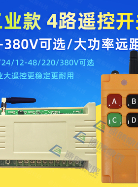 极速工业4键12V24V22u0V学习型4路无线遥控开关四路继电器控制点
