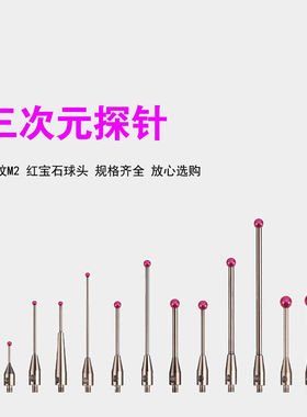 极速测针三座标探针红宝石表针监视器CNCE测量设备探针M2H1210-M2