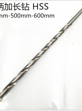 极速加长钻超长麻花钻头高速网直柄钻头6*400/500/600mmT18*400mm