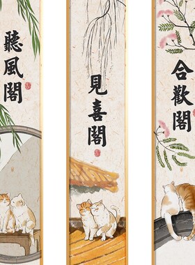 极速条框画禅意猫咪新中式酒w店餐厅包厢包间门牌门口装饰画玄关