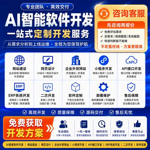 AI智能软件开发软件定制小程序开发API接口开发二次开发ERP系统AI