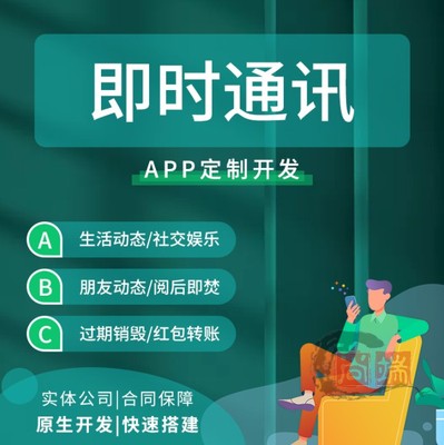 IM即时通讯app开发聊天软件音视频通话群聊单聊系统源码搭建部署