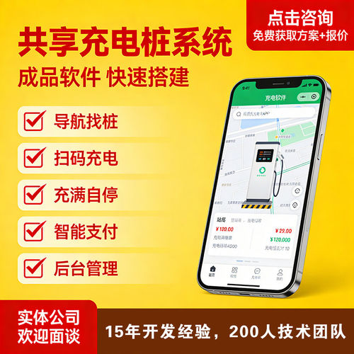 充电桩收费系统开发扫码充电计费、分账、后台管理、会员、不抽成