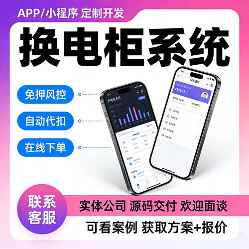 共享换电柜系统源码授权外卖快递骑手扫码租电小程序开发定制