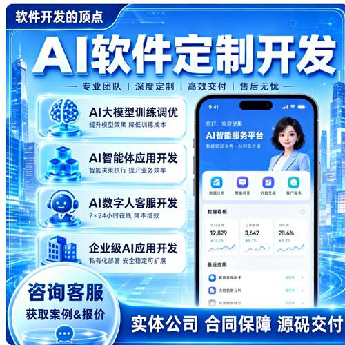 AI软体开发AI法律心理咨询智能体问答小程序AI大模型客服系统搭建