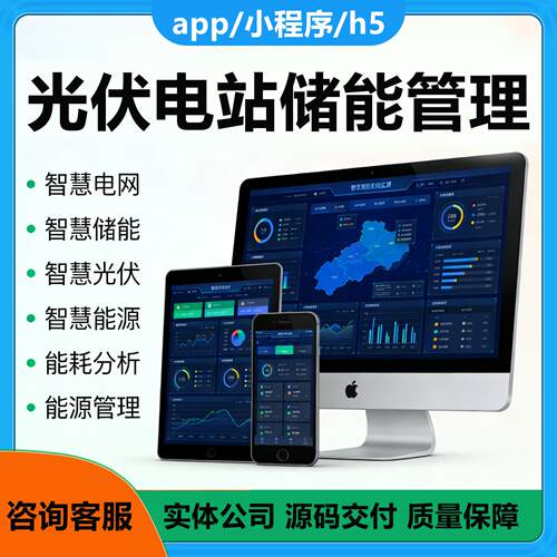 光伏电站储能管理系统开发平台智慧耗能分析后台管理源码交付Java