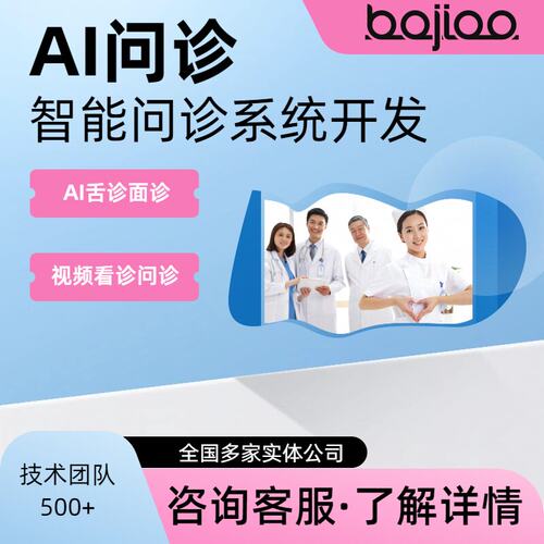 智能 AI 问诊软件开发 远程问诊咨询系统 医疗健康平台定制开发