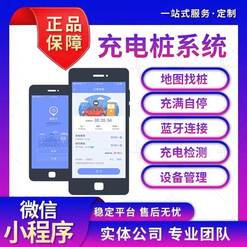 充电桩收费管理系统 APP小程序开发/充电检测/地图找桩/源码搭建