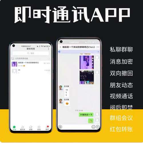 im即时通讯APP群聊单聊消息撤回阅后即焚群禁言语音视频PC端开发
