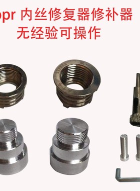 极速PPaR水管热熔器4分6分取丝模头开裂修复内牙更换工具修补器模