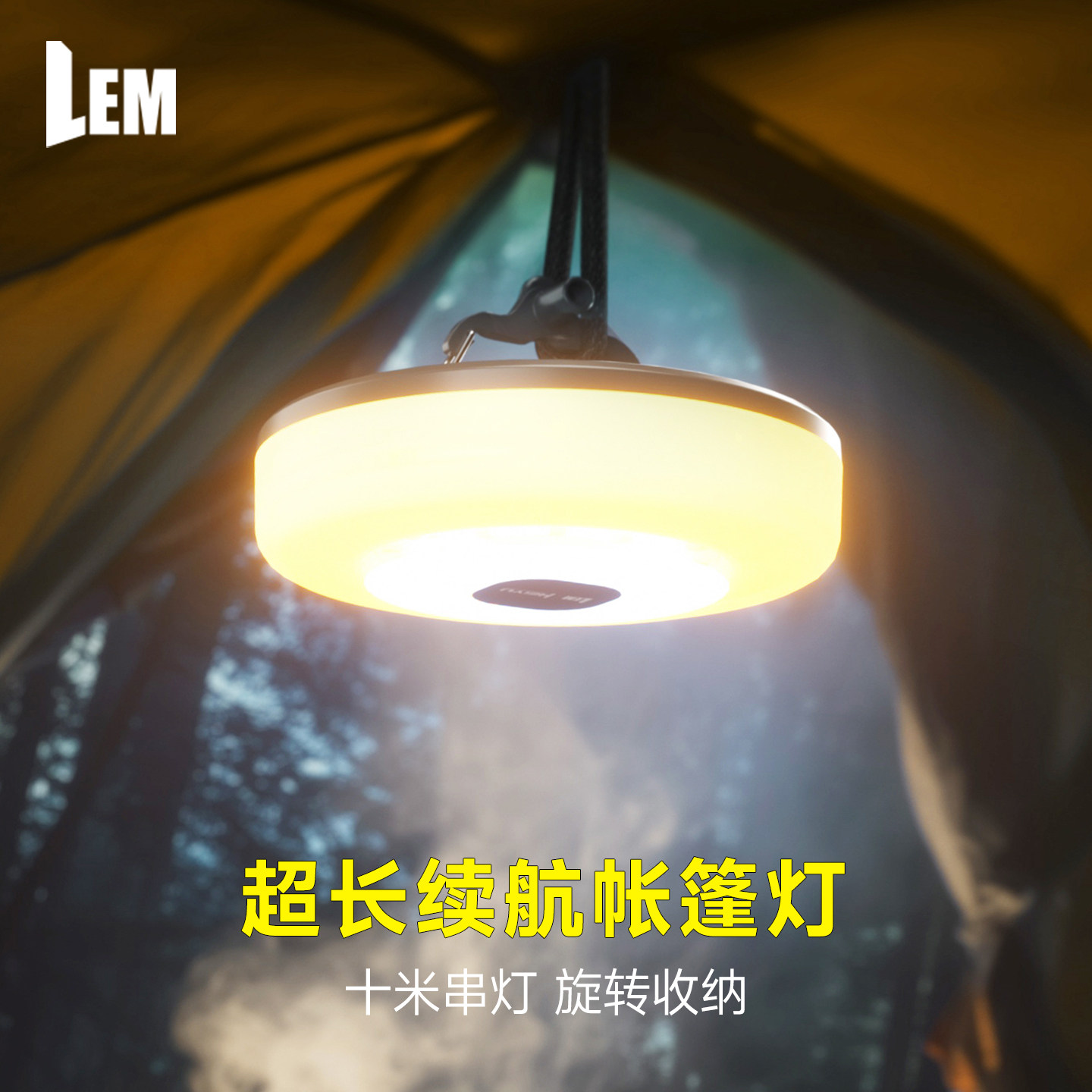 LEM帐篷灯挂式led小彩灯闪灯灯串露营用品超长续航氛围照明灯
