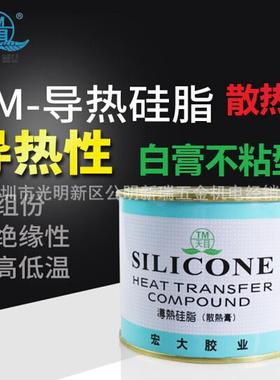 宏大天目TM-801导热硅脂 散热膏 散热硅脂CPU导热膏硅脂750克白色