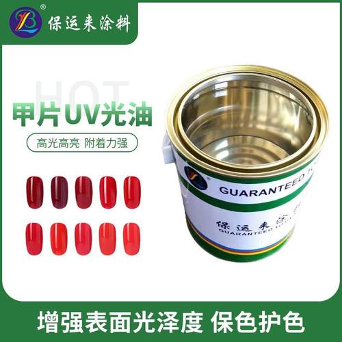 指甲UV清漆耐弯曲耐黄清漆指甲油UV光油不易爆裂美甲光油工厂