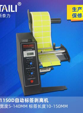 AL-1150D全自动标签剥离机不干胶分离机计数标签剥离撕标机
