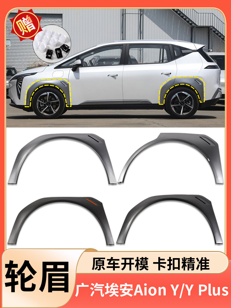 适用于广汽传祺埃安AION Y/Y Plus轮眉前后左右轮胎叶子板防撞条