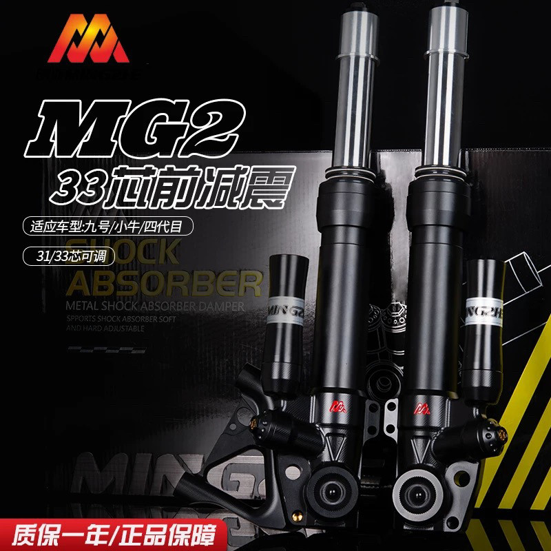 正品明浙MG2前减震31/33芯小牛9号通用400孔距预可调送右大辐射码
