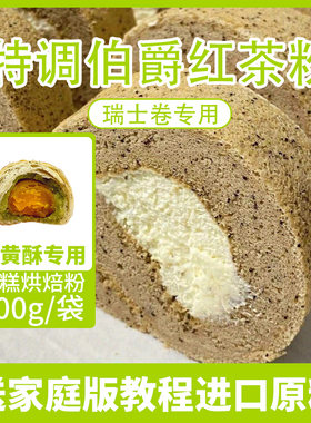 伯爵红茶粉山同姆款瑞士卷蛋黄酥
