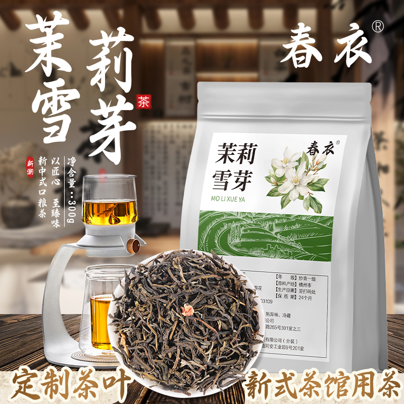 茉莉雪芽伯牙绝弦茶叶无香精
