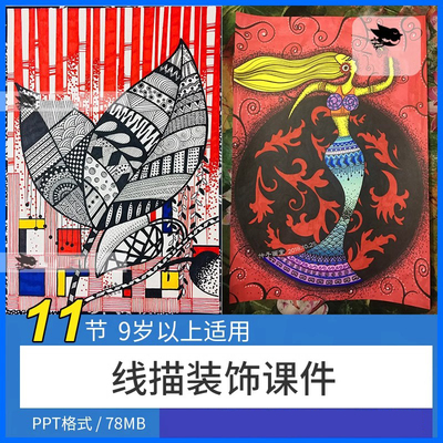9-12少儿童线描彩色装饰画创意美术绘画培训机构画室ppt课件素材