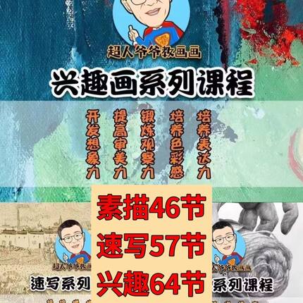 超人爷爷教画画零基础入门课素描系列速写系列视频课兴趣画系列课