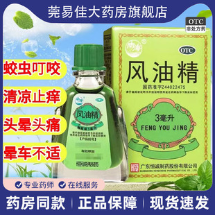 恒诚南海风油精 3ml清凉止痒药油蚊虫叮咬头晕止痛驱风头痛头晕JF