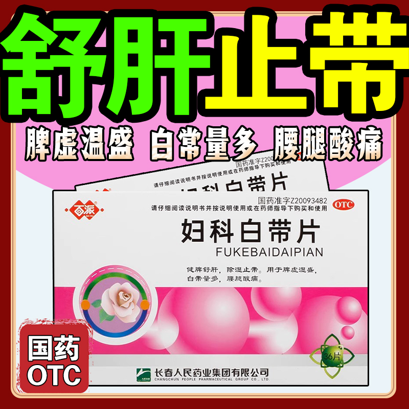 百派妇科白带片36片健牌舒肝除湿止带脾虚湿盛白常量多腰腿酸痛