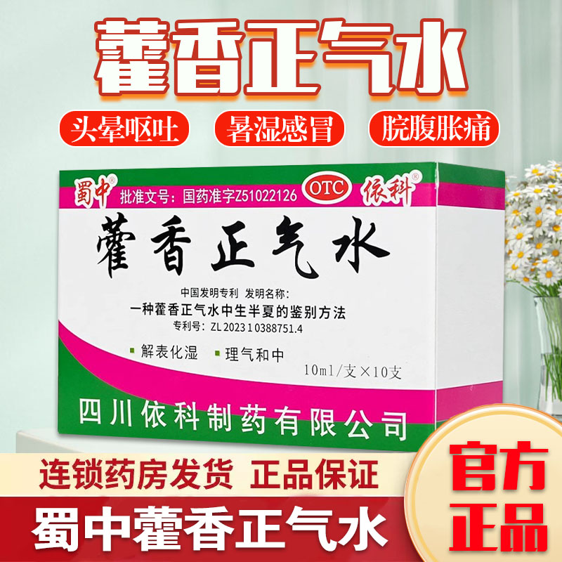 蜀中藿香正气水老牌子口服液丸官方旗舰店正品防中暑泡脚祛湿盖