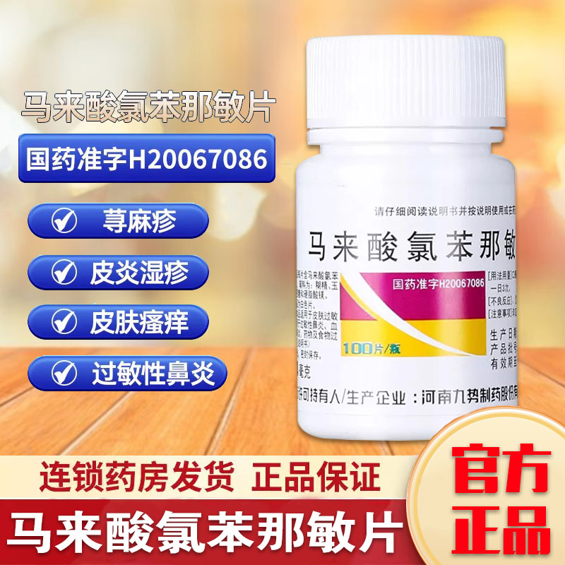 包邮】九势马来酸氯苯那敏片扑尔敏100片荨麻疹过敏性皮炎鼻炎