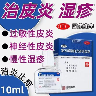 安隆 复方醋酸曲安奈德溶液 10ml 过敏性皮炎神经性皮炎慢性湿疹