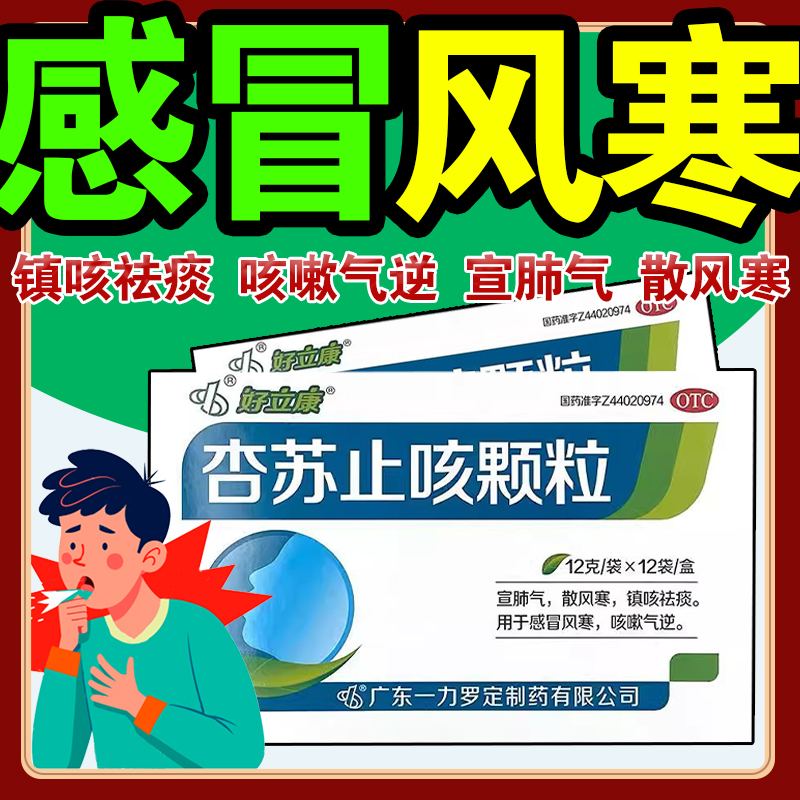 好立康 杏苏止咳颗粒12袋 宣肺气散风寒镇咳祛痰感冒风赛咳嗽气逆