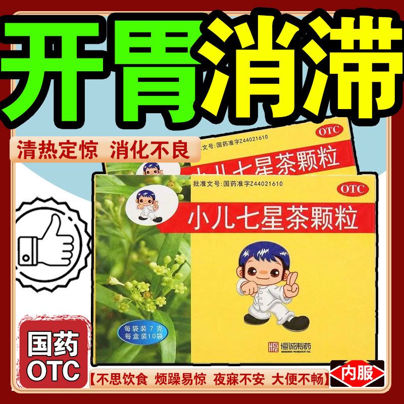恒诚制药 小儿七星茶颗粒10袋/盒儿童清热消积食孩子便秘消化不良
