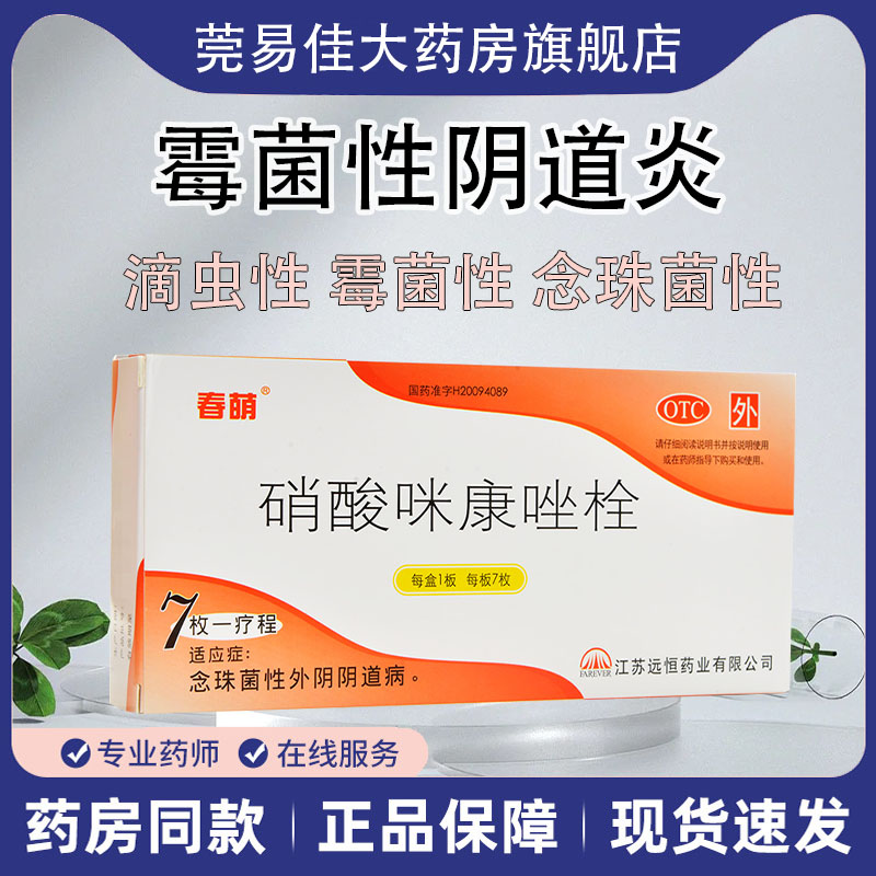 硝酸咪康唑栓正品剂妇科霉菌性阴道炎用药7枚塞药白带多豆腐渣痒