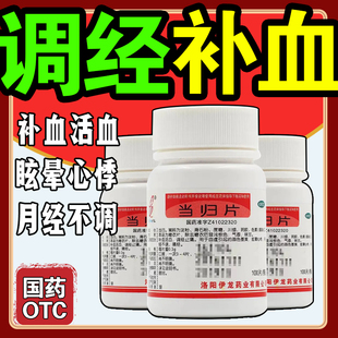 伊龙当归片0.3g*100片/瓶补血活血调经止痛血虚面色萎费眩晕心悸