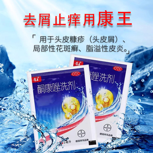 康王 酮康唑洗剂5ml止痒脂溢性皮炎真菌感染去头皮屑洗发水剂袋50