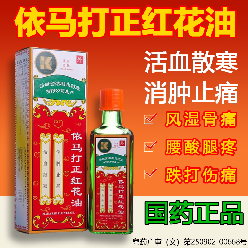[金活]依马打正红花油25ml*1瓶/盒【消肿止痛】图片