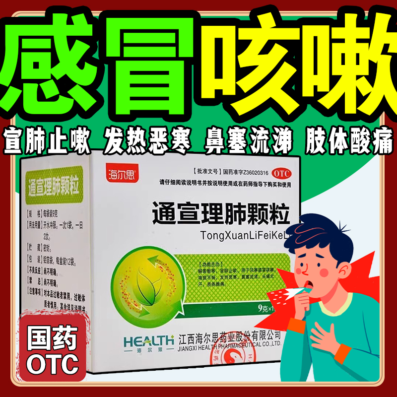 海尔思通宣理肺颗粒10袋解表散寒宣肺止嗽风寒感冒咳嗽痰鼻塞流涕