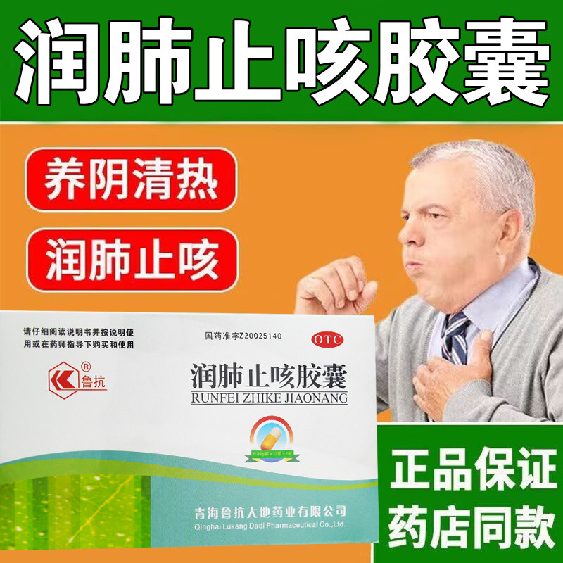 鲁抗 润肺止咳胶囊养阴清热润肺止咳肺热燥咳热病伤阴所致咳嗽,OTC药品/国际医药,感冒咳嗽,淘宝优惠券,粉丝福利购,淘宝优惠卷